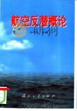 航空反潜概论（1998 PDF版）