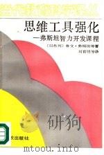 思维工具强化 弗斯坦智力开发课程 1989 PDF电子版封面 7506901633 (以色列)鲁文·弗斯坦等著;刘育明,张绪扬译