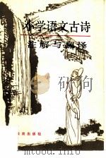 小学语文古诗注解与翻译（1987 PDF版）