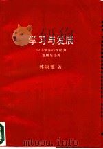 学习与发展  中小学生心理能力发展与培养（1992 PDF版）