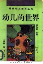 幼儿的世界  幼儿身心发展的奥秘（1994 PDF版）