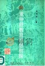 董仲舒教育思想初探（1988 PDF版）