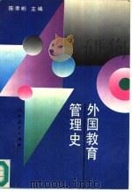 外国教育管理史（1996 PDF版）