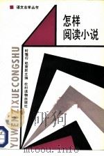 怎样阅读小说（1986 PDF版）
