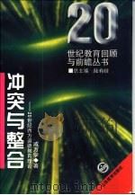 冲突与整合  20世纪西方道德教育理论（1995 PDF版）
