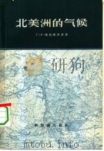 北美洲的气候（1957 PDF版）