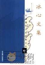 冰心文集（1998 PDF版）
