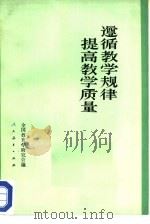 遵循数学规律提高教学 1980 PDF电子版封面 7012·0109 全国教育学研究会编