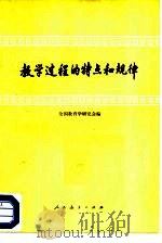 教学过程的特点和规律（1979 PDF版）