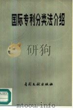 国际专利分类法介绍（1983 PDF版）