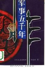 军事五千年  1（1994 PDF版）