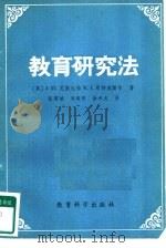 教育研究法（1981 PDF版）
