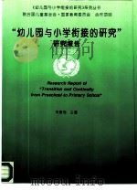 “幼儿园与小学衔接的研究”研究报告 1995 PDF电子版封面 7500727518 朱慕菊主编