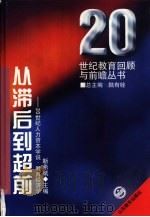 从滞后到超前 20世纪人力资本学说·教育经济学 1995 PDF电子版封面 7532821374 靳希斌主编