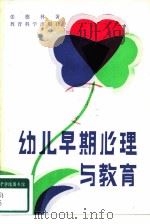 幼儿早期心理与教育（1981 PDF版）