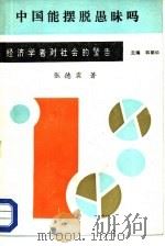 中国能摆脱愚昧吗（1989 PDF版）