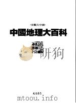 中国地理大百科  14  新疆·甘肃（1998 PDF版）