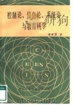 控制论、信息论、系统论与教育科学（1986 PDF版）