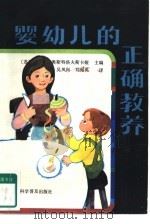 婴幼儿的正确教养（1985 PDF版）
