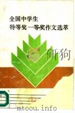 全国中学生特等奖一等奖作文选萃（1991 PDF版）