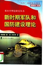 新时期军队和国防建设理论（1998 PDF版）