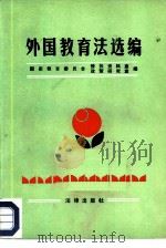 外国教育法选编（1987 PDF版）