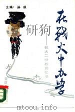 在战火中办学  抗大二分校回忆录（1988 PDF版）