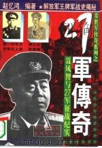 常胜军传奇系列之27军传奇（1995 PDF版）