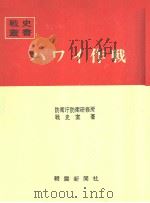 ハヮィ作战 昭和四十二年十二月第一版 PDF电子版封面 防卫厅防卫研修所战史室著