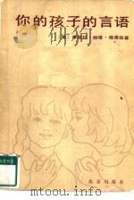 你的孩子的言语  五岁前儿童语言教育实用指南（1982 PDF版）