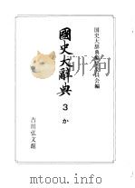 国史大辞典  第3卷（1983 PDF版）