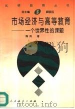 市场经济与高等教育  一个世界性的课题（1996 PDF版）