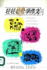 轻轻松松学作文（1993 PDF版）
