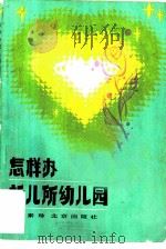 怎样办托儿所幼儿园（1983 PDF版）