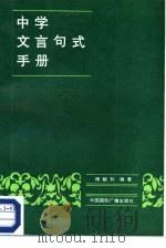 中学文言句式手册（1987 PDF版）