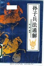 《孙子兵法》通解（1991 PDF版）