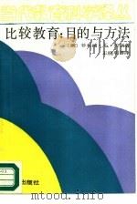 比较教育  目的与方法（1989 PDF版）