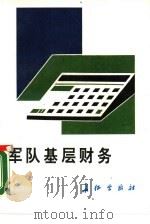 军队基层财务（1989 PDF版）