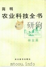 简明农业科技全书  林业篇（1991 PDF版）