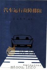汽车运行故障排除（1994 PDF版）