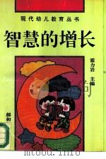 智慧的增长  如何对孩子进行智力开发（1994 PDF版）