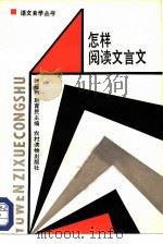 怎样阅读文言文（1986 PDF版）