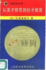 从英才教育到创才教育（1990 PDF版）
