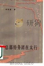 总部特务团在太行（1989 PDF版）