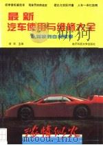 最新汽车使用与维修大全（1994 PDF版）