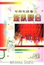 连队晚会（1998 PDF版）