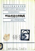 理论图书馆学教程（1981 PDF版）