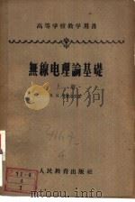 无线电理论基础（1956 PDF版）