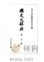 国史大辞典  第2卷（1980 PDF版）