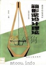 箱形梁设计理论（1991 PDF版）